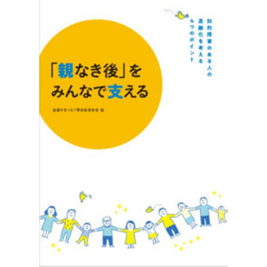 「親なき後」をみんなで支える 知的障害のある人の高齢化を考える4つのポイント /全国手をつなぐ育成会連合会/大村美保(単行本) エンタメ/ホビーの本(人文/社会)の商品写真