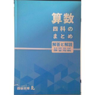 四科のまとめ 算数 大型本（大型本）(その他)