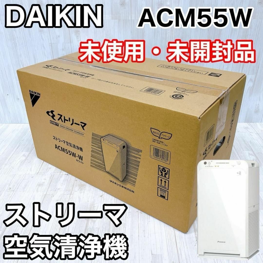 DAIKIN - 【未使用・未開封品】DAIKIN ストリーマ 空気清浄機 DAIKIN - 【未使用・未開封品】DAIKIN ストリーマ 空気清浄機