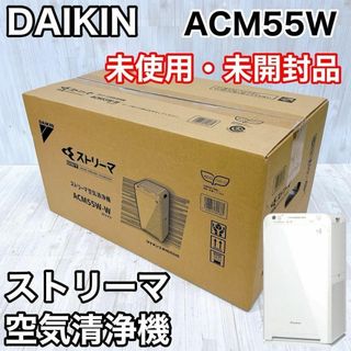 DAIKIN - 【未使用・未開封品】DAIKIN ストリーマ 空気清浄機 DAIKIN - 【未使用・未開封品】DAIKIN ストリーマ 空気清浄機