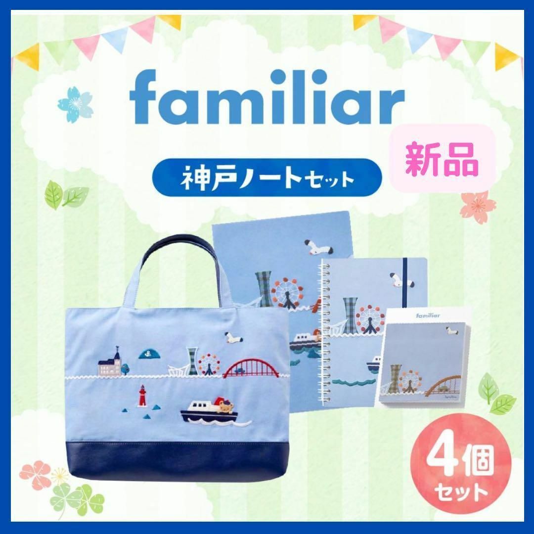 familiar - 【新品】familiar 神戸トートバッグ*文具付き* 4点 familiar - 【新品】familiar 神戸トートバッグ*文具付き* 4点
