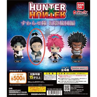 バンダイ(BANDAI)のHUNTER×HUNTER すわらせ隊 幻影旅団編　ノブナガ(その他)
