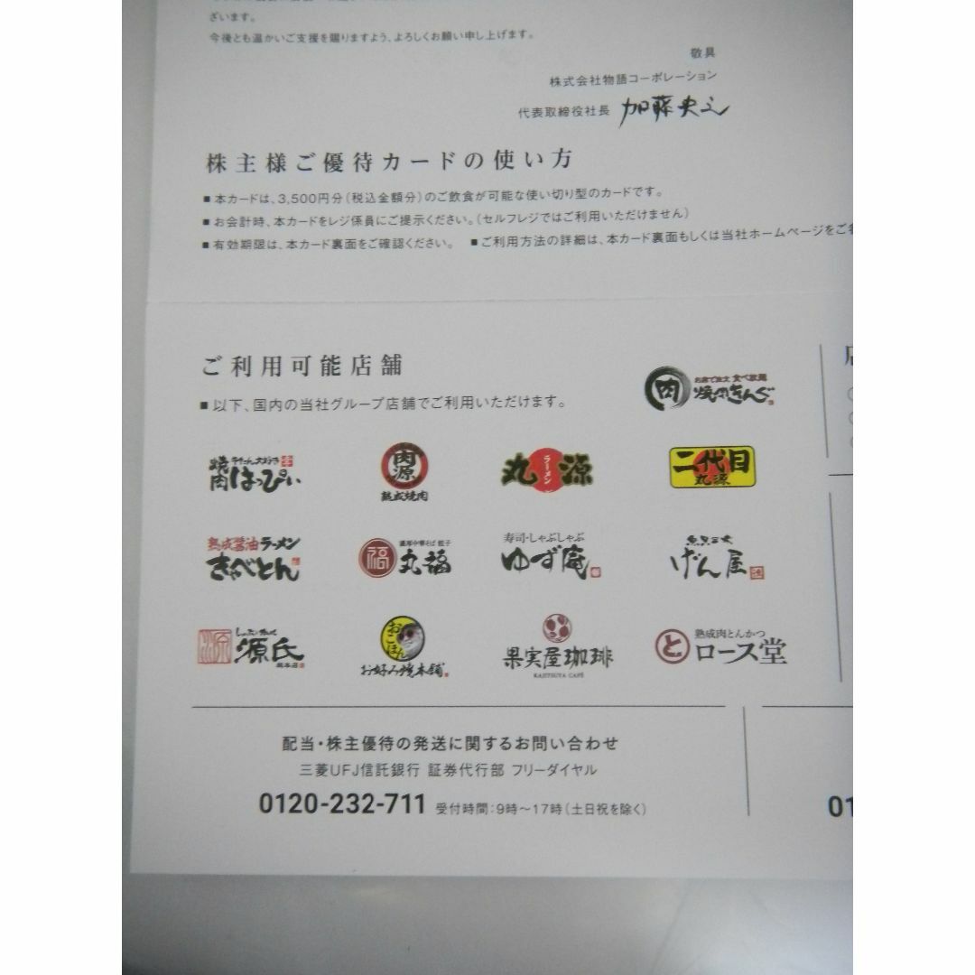 物語コーポレーション(焼肉きんぐ・丸源ラーメン)株主優待 物語コーポレーション(焼肉きんぐ・丸源ラーメン)株主優待