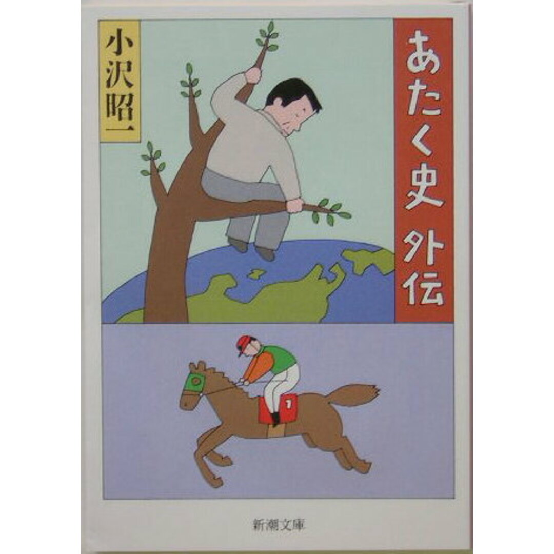 あたく史外伝 /新潮社/小沢昭一(文庫) エンタメ/ホビーの本(文学/小説)の商品写真