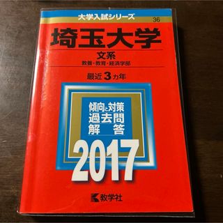(126)【美品】埼玉大学(文系)(語学/参考書)