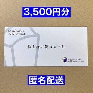 物語コーポレーション 株主優待カード 3,500円分の通販 by 物語コーポレーション 株主優待カード 3,500円分の通販 by