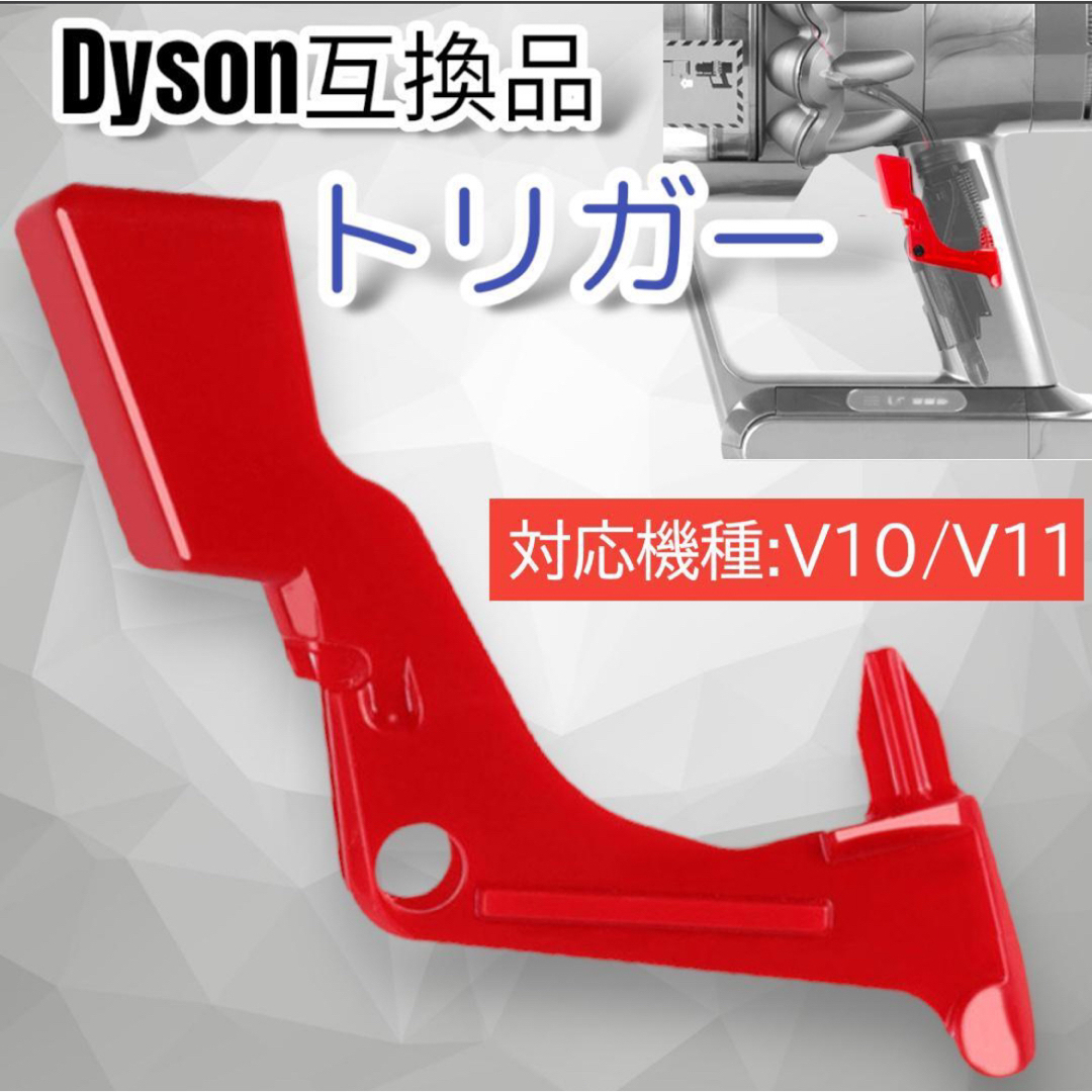 Dyson ダイソン V10 11 修理 トリガースイッチ 互換品 2個セット Dyson ダイソン V10 11 修理 トリガースイッチ 互換品 2個セット