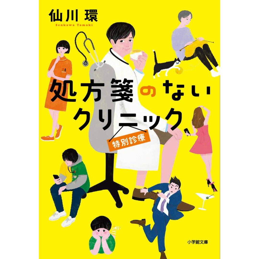 処方箋のないクリニック 特別診療/小学館/仙川環(文庫) エンタメ/ホビーの本(文学/小説)の商品写真