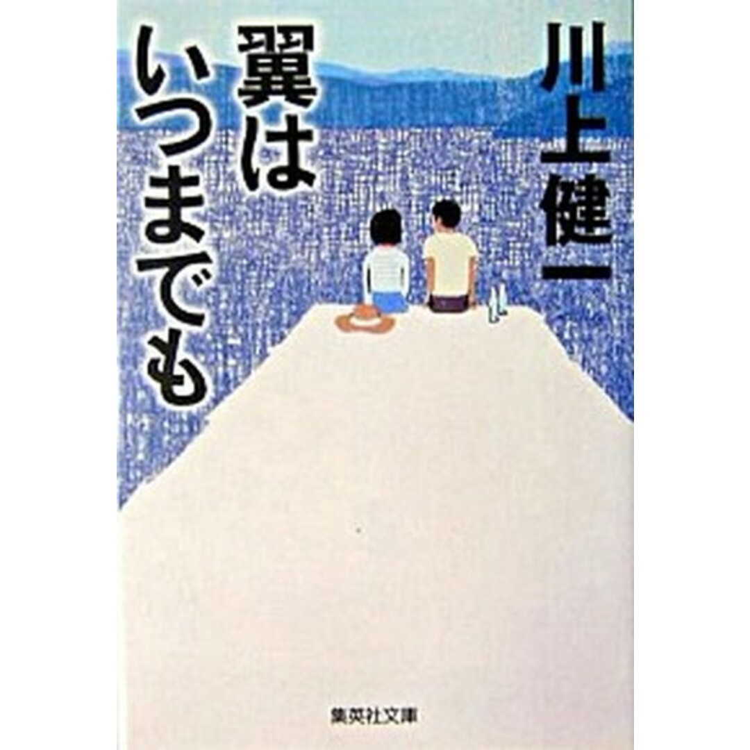 翼はいつまでも /集英社/川上健一(文庫) エンタメ/ホビーのエンタメ その他(その他)の商品写真