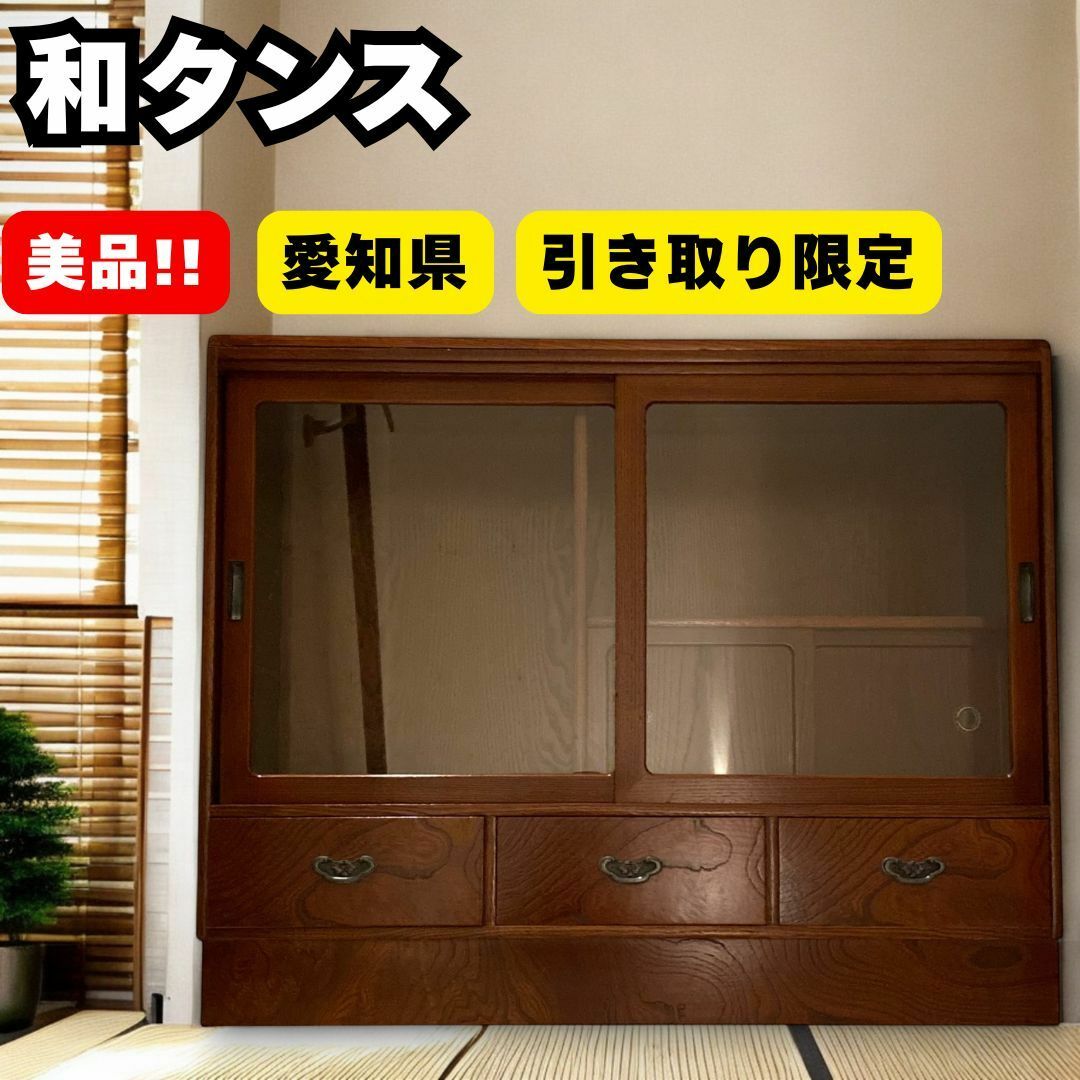 タンス 箪笥 和箪笥 茶箪笥 引戸棚 ガラス レトロ アンティーク タンス 箪笥 和箪笥 茶箪笥 引戸棚 ガラス レトロ アンティーク