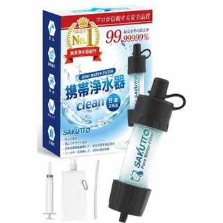 【特価商品】SAKUTTO 携帯浄水器 浄水器 濾過器 アウトドア 災害 【日本