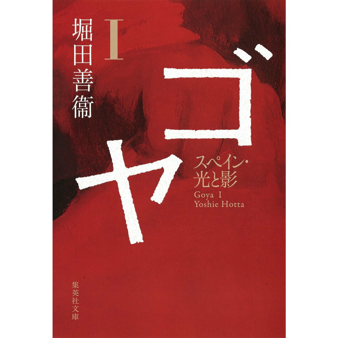 ゴヤ 1 /集英社/堀田善衛(文庫) エンタメ/ホビーのエンタメ その他(その他)の商品写真