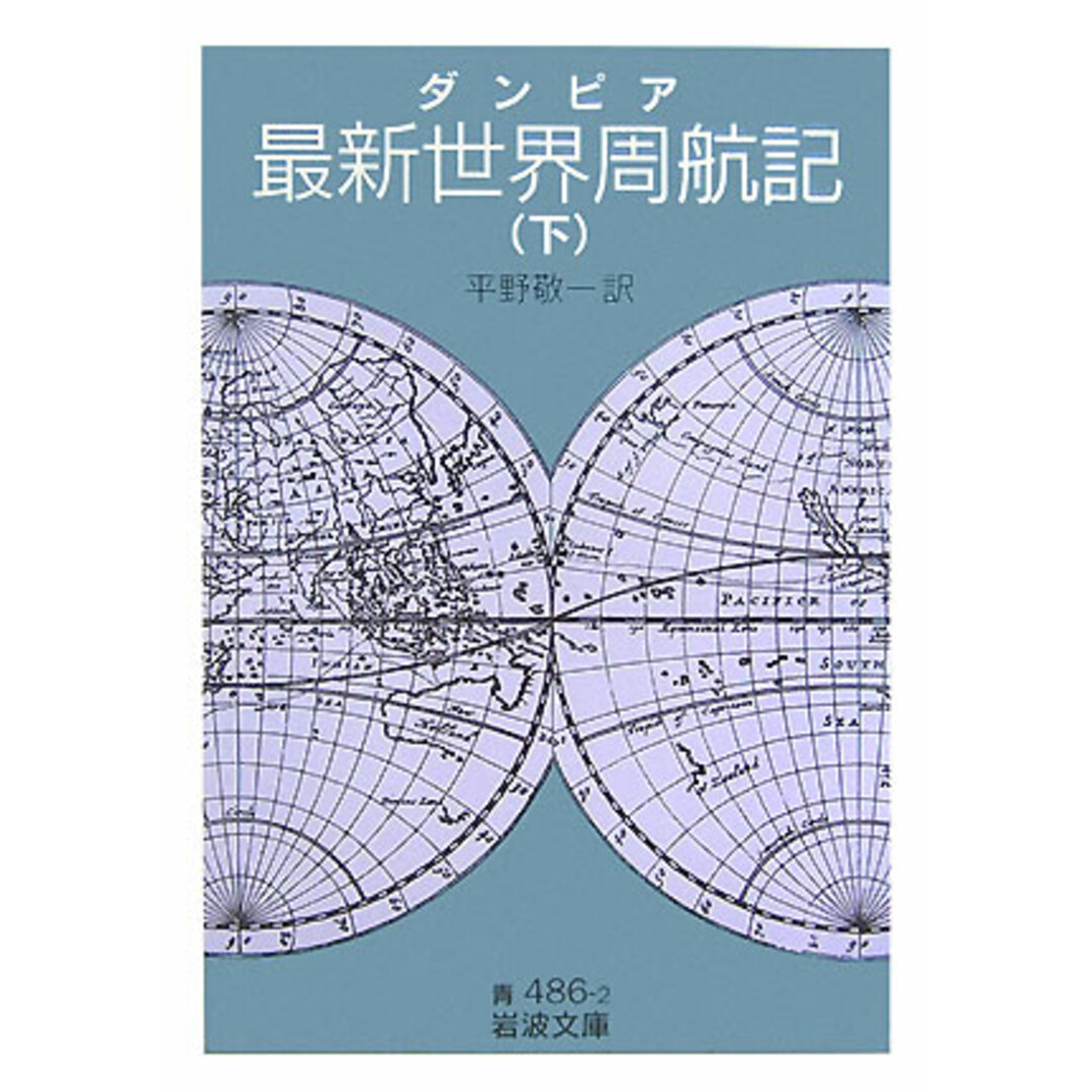 最新世界周航記 下/岩波書店/ウィリアム・ダンピア(文庫) エンタメ/ホビーのエンタメ その他(その他)の商品写真