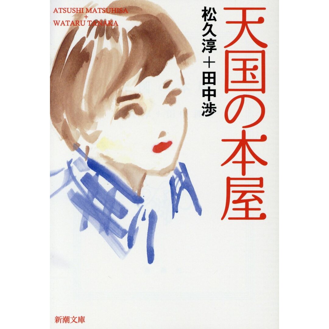 天国の本屋 /新潮社/松久淳(文庫) エンタメ/ホビーのエンタメ その他(その他)の商品写真