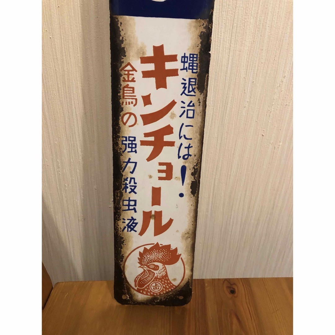 ホーロー看板 キンチョール 町名入りの通販 by タカヒロ's shop ホーロー看板 キンチョール 町名入りの通販 by タカヒロ's shop