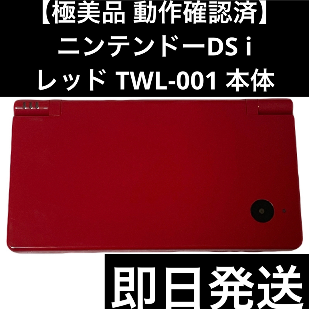 ニンテンドーDS - 【極美品 動作確認済】 ニンテンドーDS i ニンテンドーDS - 【極美品 動作確認済】 ニンテンドーDS i