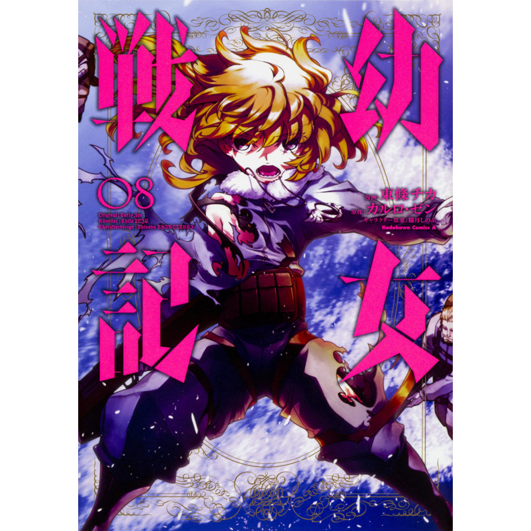 幼女戦記 08 /KADOKAWA/東條チカ(コミック) エンタメ/ホビーのエンタメ その他(その他)の商品写真