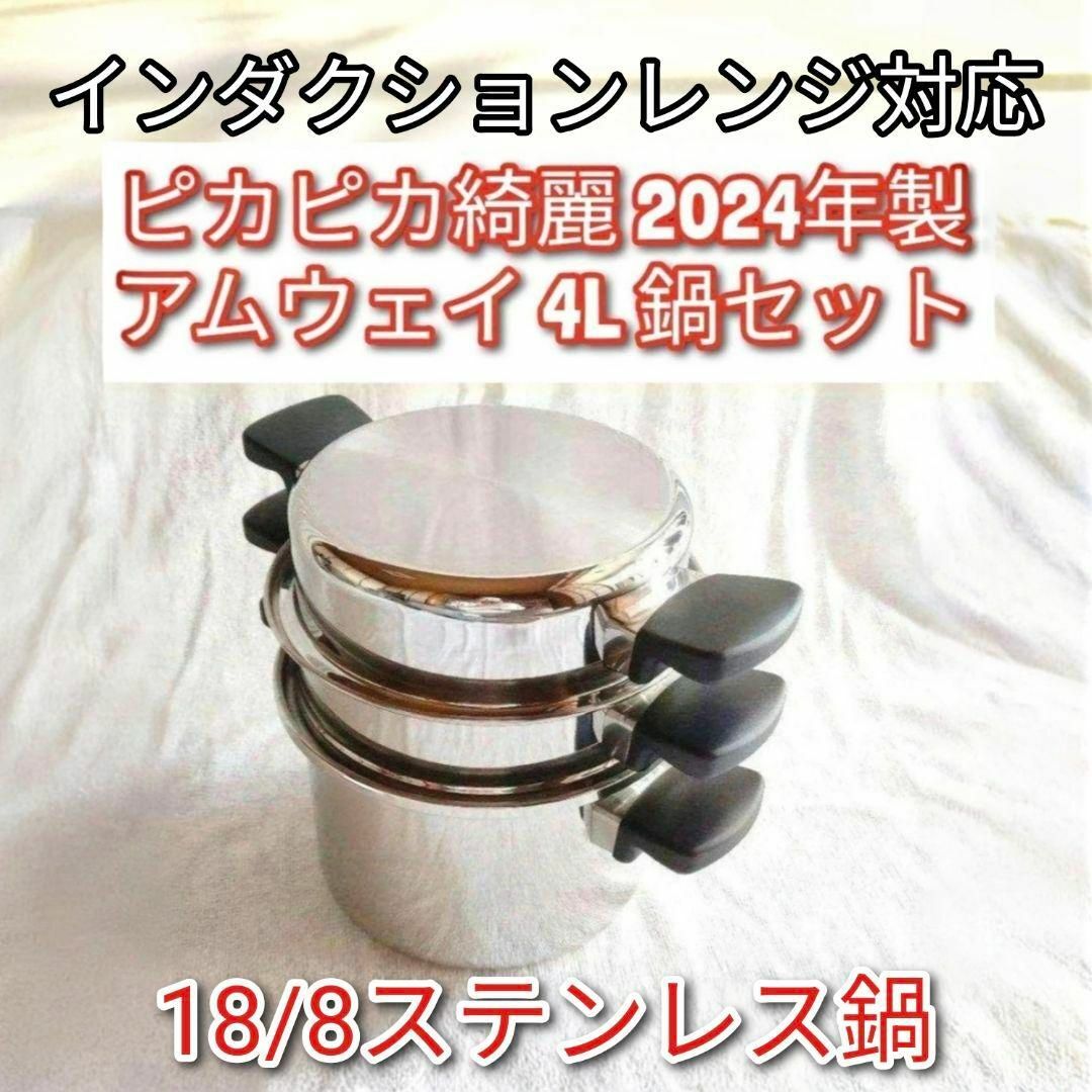 2024年製 18/8ステンレス鍋 アムウェイ 4L 鍋セット Amway @の 2024年製 18/8ステンレス鍋 アムウェイ 4L 鍋セット Amway @の