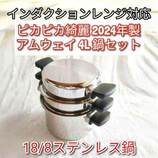 2024年製 18/8ステンレス鍋 アムウェイ 4L 鍋セット Amway @の 2024年製 18/8ステンレス鍋 アムウェイ 4L 鍋セット Amway @の