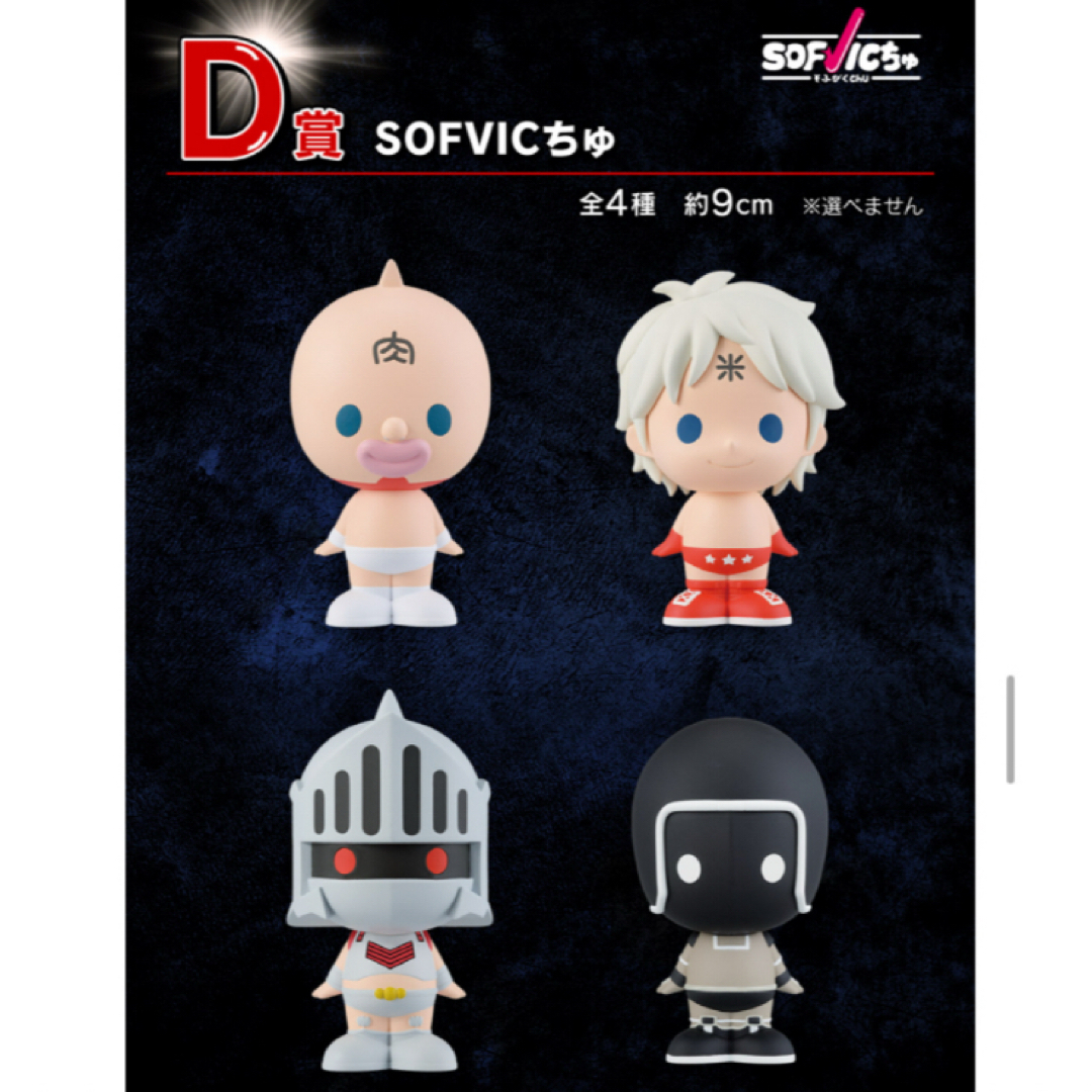 全4種コンプ D賞SOFVICちゅ キン肉マン 一番くじ ソフビクチュ 全4種コンプ D賞SOFVICちゅ キン肉マン 一番くじ ソフビクチュ