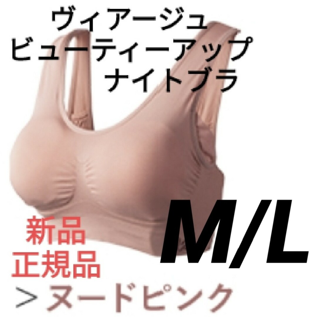 VIAGE - ヌードピンク ヴィアージュ ナイトブラ M/Lサイズ 新品 VIAGE - ヌードピンク ヴィアージュ ナイトブラ M/Lサイズ 新品