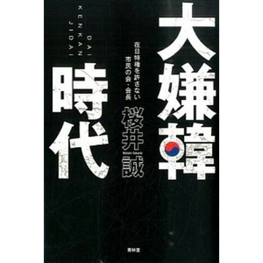 大嫌韓時代 /青林堂/桜井誠(単行本(ソフトカバー)) エンタメ/ホビーのエンタメ その他(その他)の商品写真