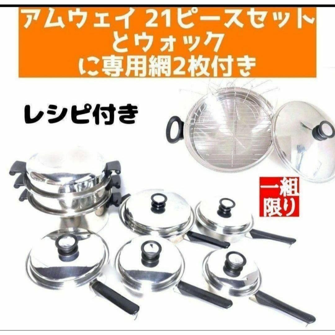 一組限り! アムウェイ 鍋 21ピースとウォックと専用網2枚 Amway 一組限り! アムウェイ 鍋 21ピースとウォックと専用網2枚 Amway