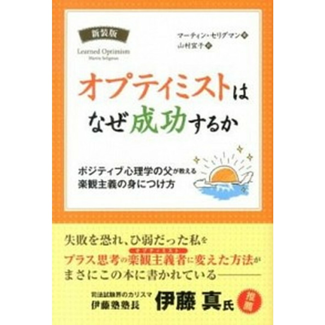 オプティミストはなぜ成功するか ポジティブ心理学の父が教える楽観主義の身につけ方 新装版/パンロ-リング/マ-ティン・E.P.セリグマン(ペーパーバック) エンタメ/ホビーの本(人文/社会)の商品写真