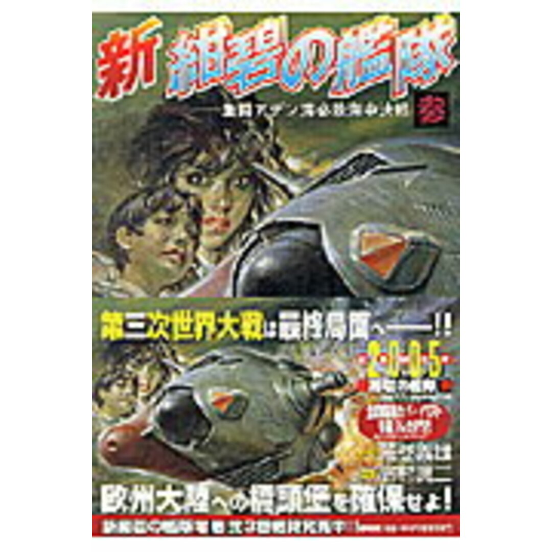 新紺碧の艦隊 3/徳間書店/居村真二(コミック) エンタメ/ホビーのエンタメ その他(その他)の商品写真