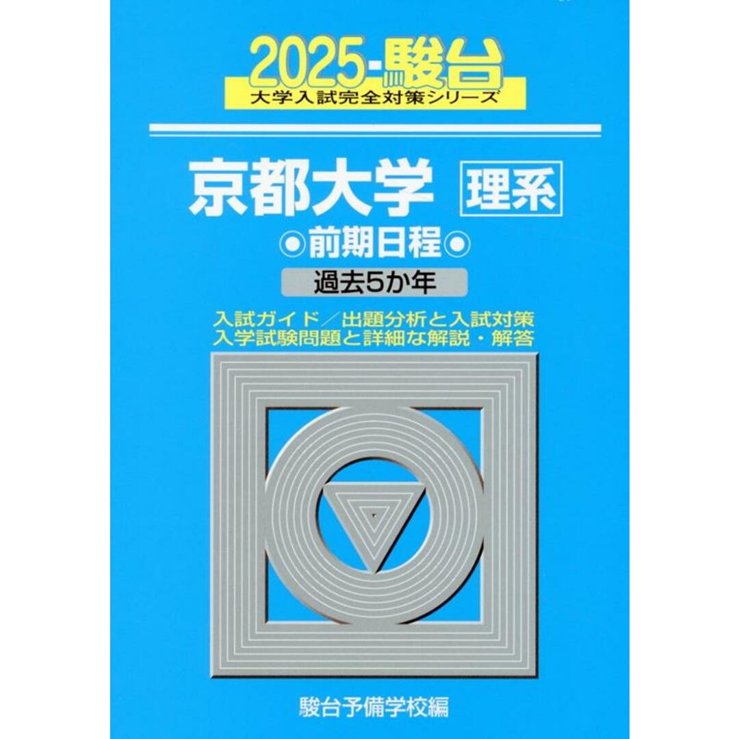 京都大学〈理系〉前期日程 過去5か年 2025/駿台文庫/駿台予備学校(単行本) エンタメ/ホビーの本(語学/参考書)の商品写真