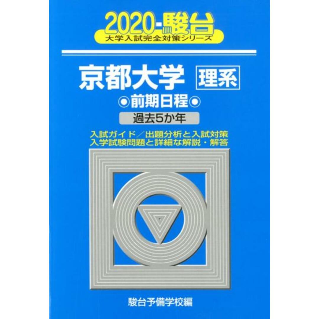 京都大学〈理系〉前期日程 過去5か年 2020 /駿台文庫/駿台予備学校(単行本) エンタメ/ホビーの本(語学/参考書)の商品写真