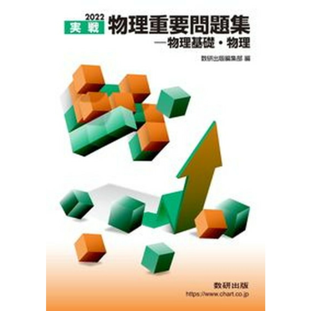 物理重要問題集物理基礎・物理 実戦 2022 /数研出版/数研出版編集部(単行本) エンタメ/ホビーの本(語学/参考書)の商品写真