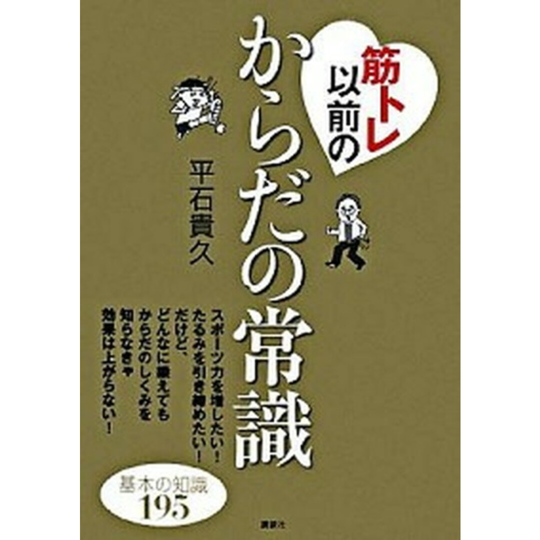 筋トレ以前のからだの常識 /講談社/平石貴久(単行本(ソフトカバー)) エンタメ/ホビーの本(趣味/スポーツ/実用)の商品写真