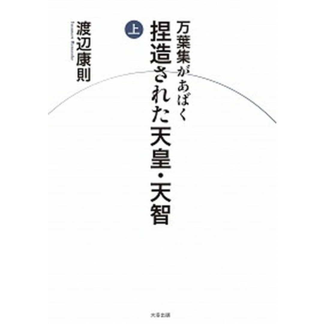 万葉集があばく捏造された天皇・天智 上 /大空出版/渡辺康則(単行本) エンタメ/ホビーの本(人文/社会)の商品写真