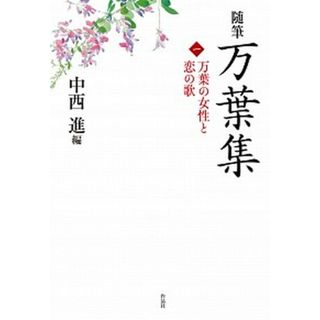 随筆万葉集 １ /作品社/中西進（単行本）