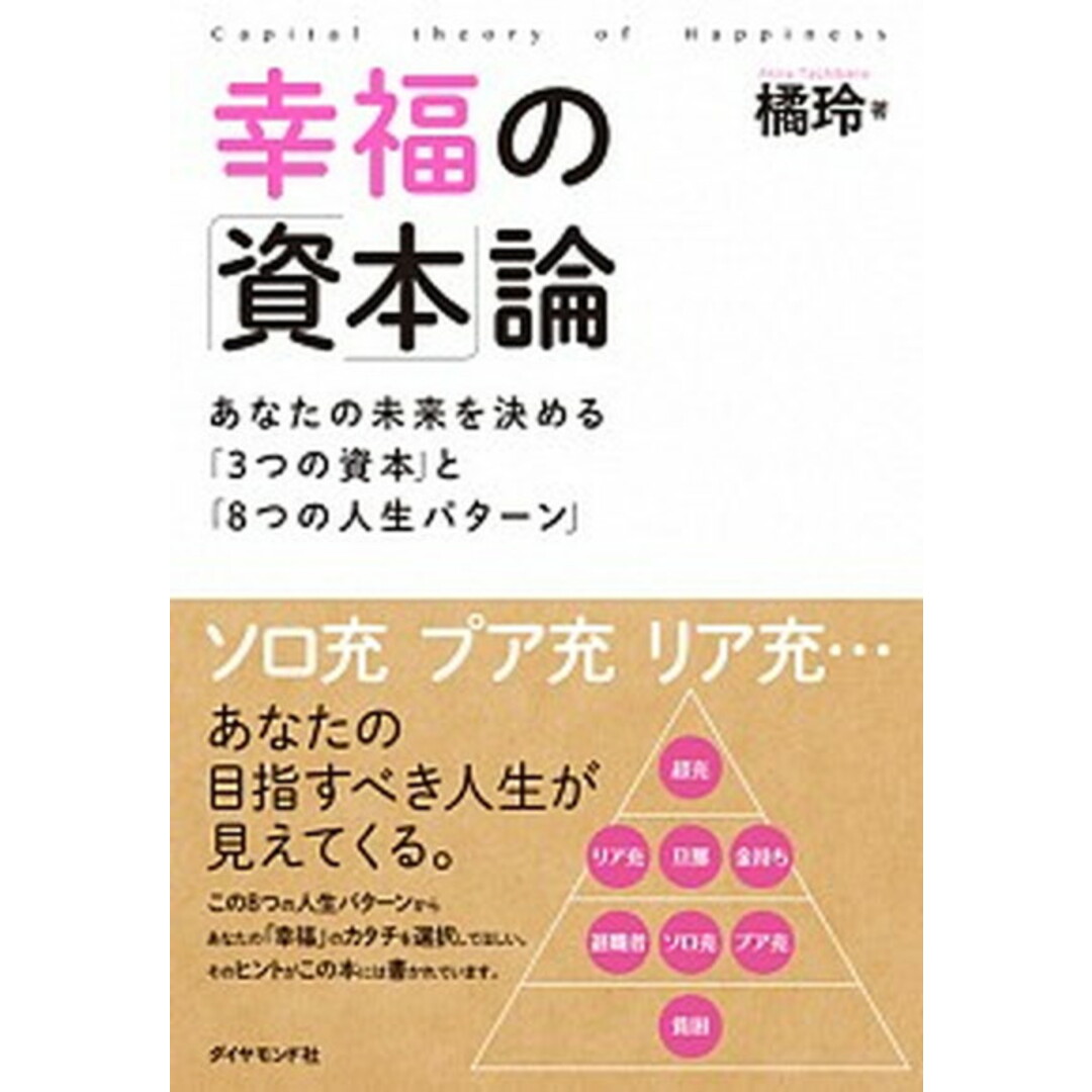 幸福の「資本」論 あなたの未来を決める「3つの資本」と「8つの人生パ /ダイヤモンド社/橘玲(単行本(ソフトカバー)) エンタメ/ホビーの本(ビジネス/経済)の商品写真