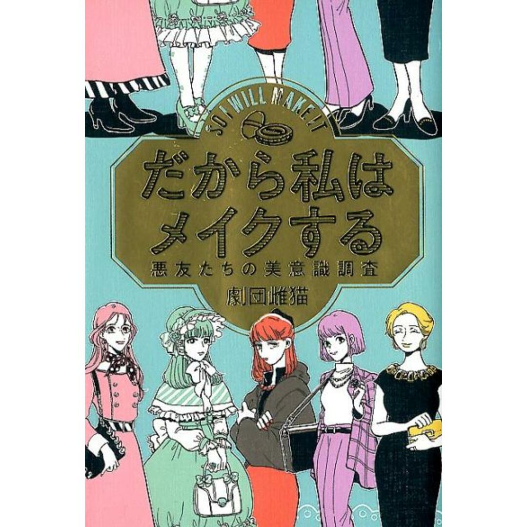 だから私はメイクする 悪友たちの美意識調査 /柏書房/劇団雌猫(単行本) エンタメ/ホビーの本(ファッション/美容)の商品写真