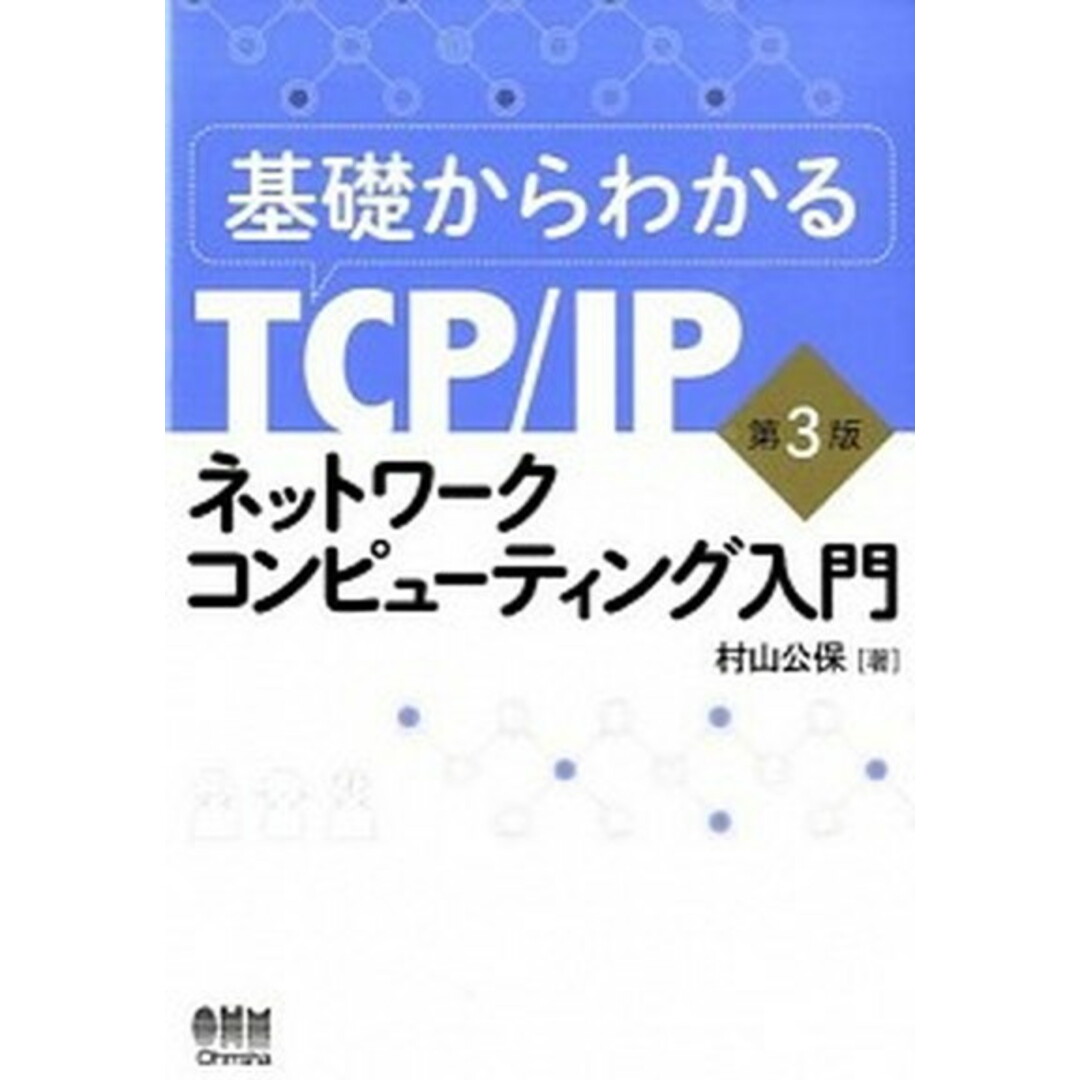 基礎からわかるTCP/IPネットワ-クコンピュ-ティング入門 第3版/オ-ム社/村山公保(単行本(ソフトカバー)) エンタメ/ホビーの本(コンピュータ/IT)の商品写真