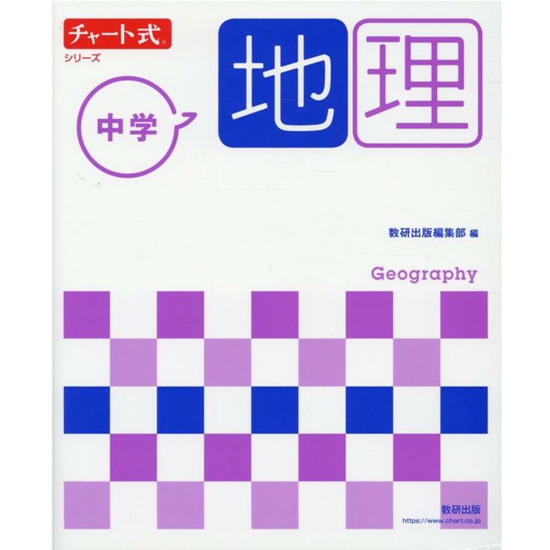チャート式シリーズ中学地理 新指導要領準拠版/数研出版/数研出版編集部(単行本) エンタメ/ホビーの本(語学/参考書)の商品写真