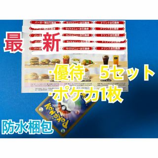 マクドナルド - マクドナルド 株主優待券 5セット ポケモン マクドナルド - マクドナルド 株主優待券 5セット ポケモン