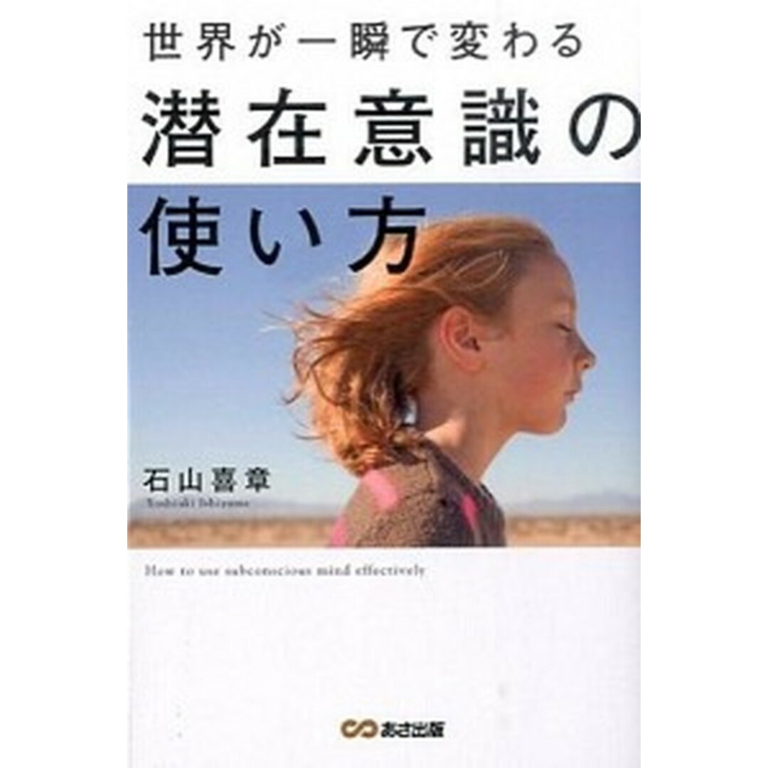 世界が一瞬で変わる潜在意識の使い方 /あさ出版/石山喜章(単行本(ソフトカバー)) エンタメ/ホビーの本(ビジネス/経済)の商品写真