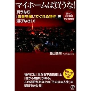 マイホ-ムは買うな！ 買うなら「お金を稼いでくれる物件」を選びなさい！ /ぱる出版/藤山勇司（単行本（ソフトカバー））