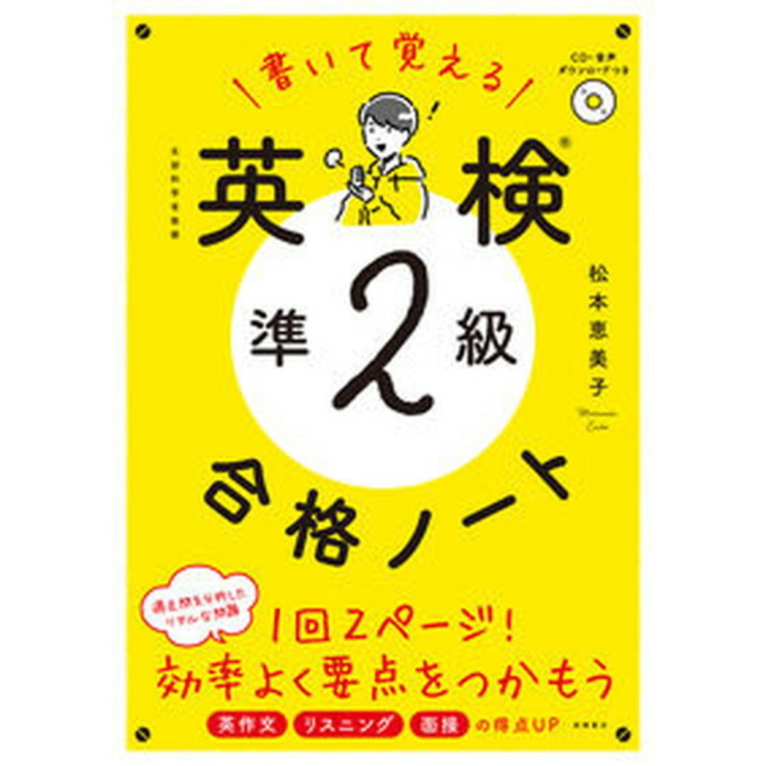 書いて覚える英検準2級合格ノート CD・音声ダウンロードつき /高橋書店/松本恵美子(単行本) エンタメ/ホビーの本(資格/検定)の商品写真