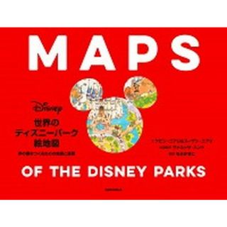 世界のディズニーパーク絵地図 夢の国をつくるための地図と原画  /うさぎ出版（単行本）(趣味/スポーツ/実用)
