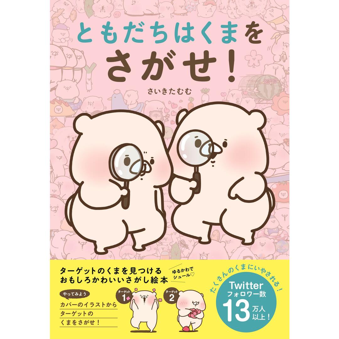 ともだちはくまをさがせ! /日本文芸社/さいきたむむ(単行本(ソフトカバー)) エンタメ/ホビーの本(絵本/児童書)の商品写真