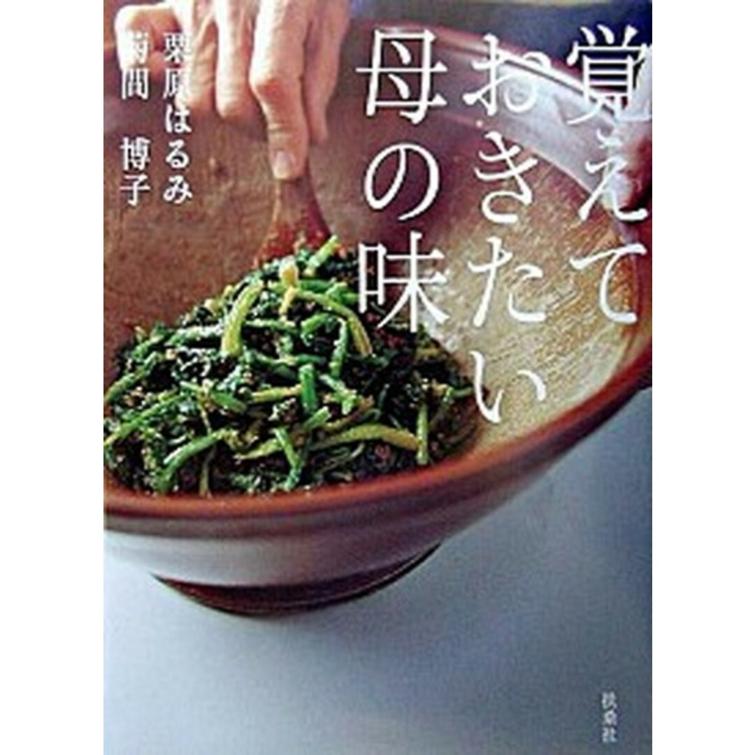 覚えておきたい母の味 /扶桑社/栗原はるみ(単行本) エンタメ/ホビーの本(料理/グルメ)の商品写真