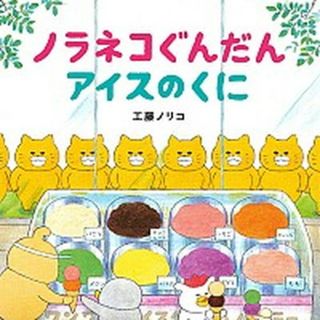 ノラネコぐんだんアイスのくに   /白泉社/工藤ノリコ（大型本）(絵本/児童書)