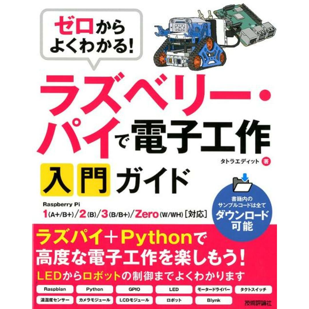 ゼロからよくわかる!ラズベリー・パイで電子工作入門ガイド /技術評論社/タトラエディット(単行本(ソフトカバー)) エンタメ/ホビーの本(コンピュータ/IT)の商品写真