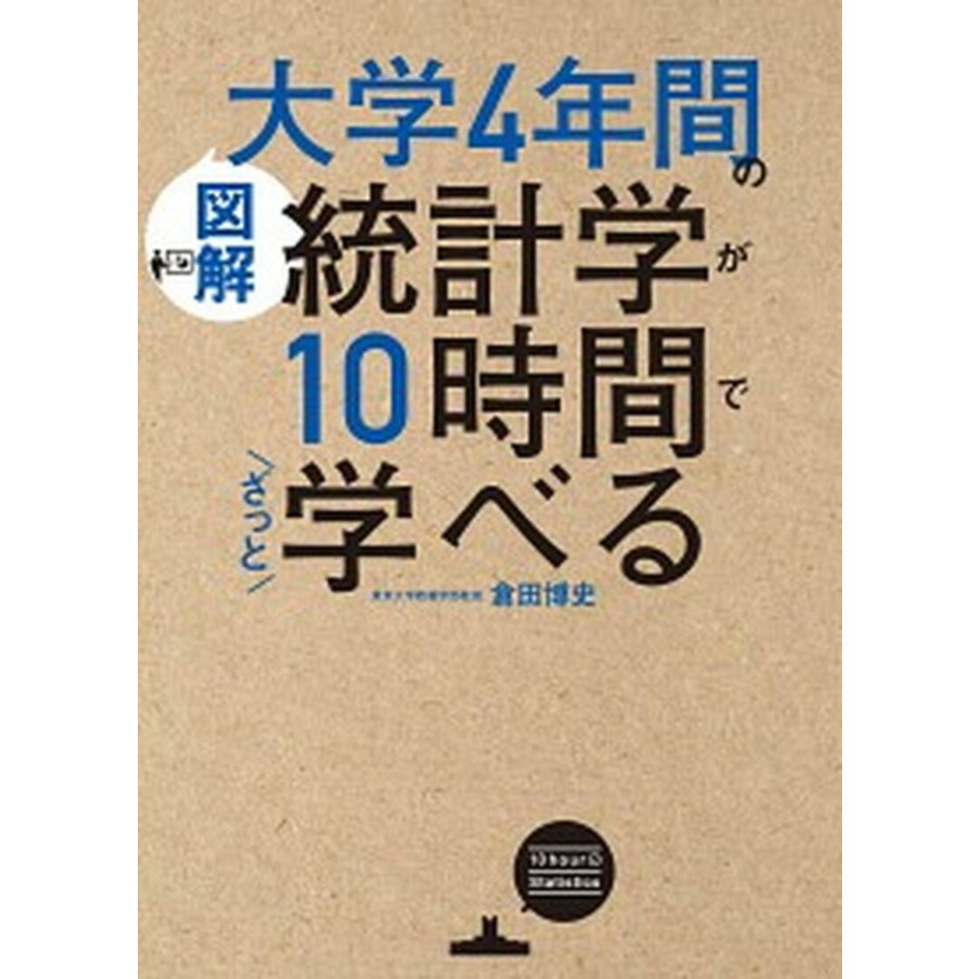 図解大学4年間の統計学が10時間でざっと学べる /KADOKAWA/倉田博史(単行本) エンタメ/ホビーの本(ビジネス/経済)の商品写真
