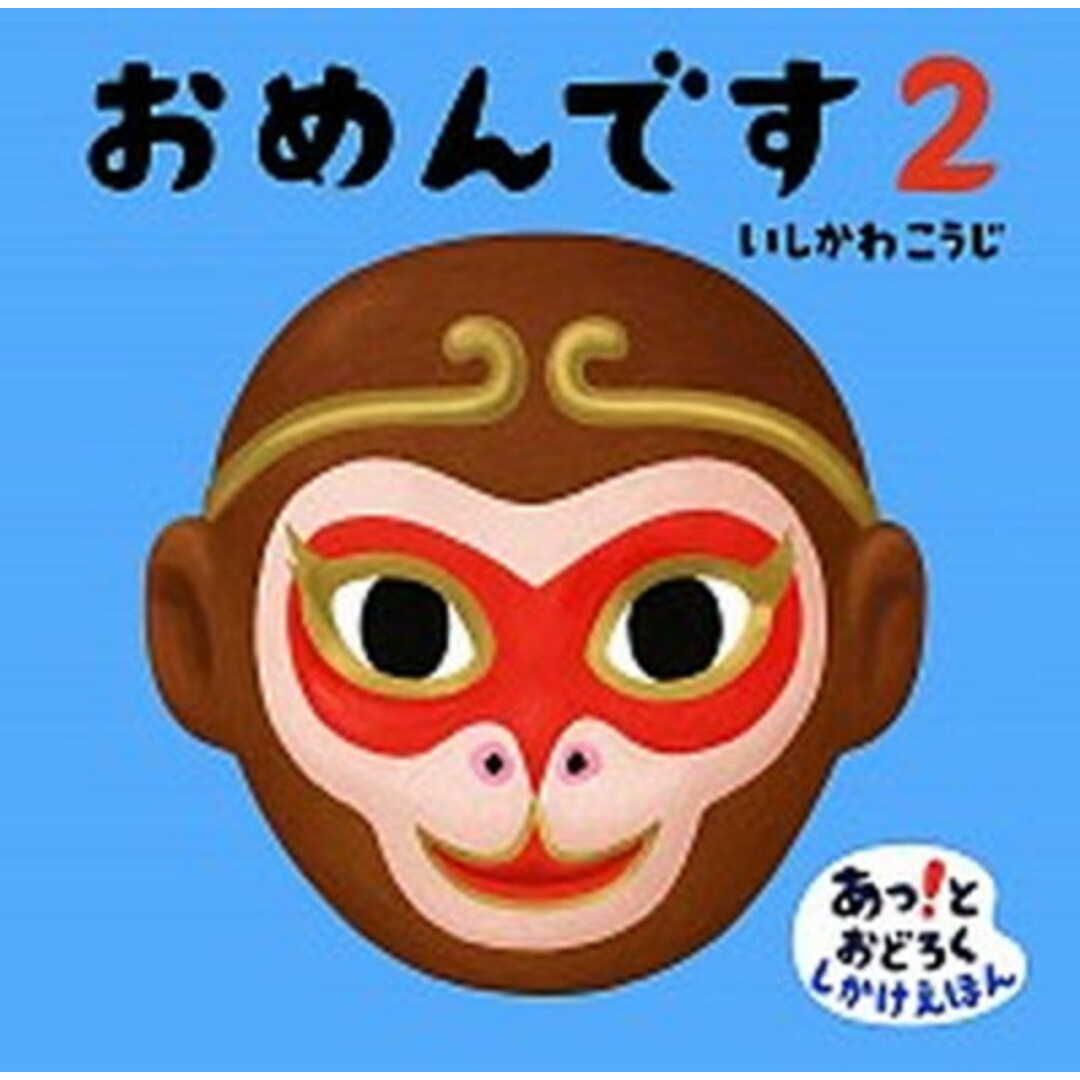 おめんです 2 /偕成社/いしかわこうじ(単行本) エンタメ/ホビーの本(絵本/児童書)の商品写真